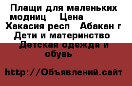 Плащи для маленьких модниц. › Цена ­ 2 300 - Хакасия респ., Абакан г. Дети и материнство » Детская одежда и обувь   